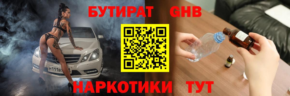 БУТИРАТ оксибутират  Вход с VPN  Бутират  Рубцовск 