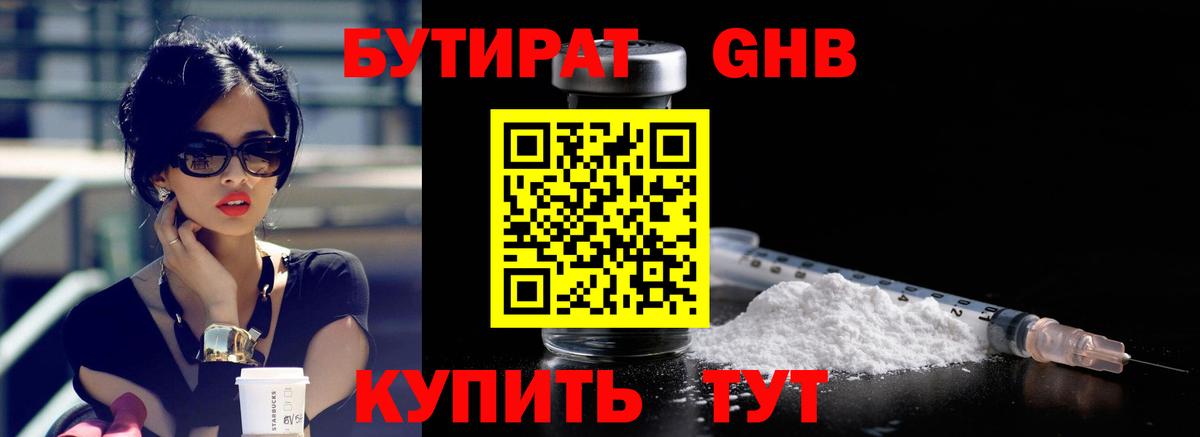Бутират 99% Рубцовск