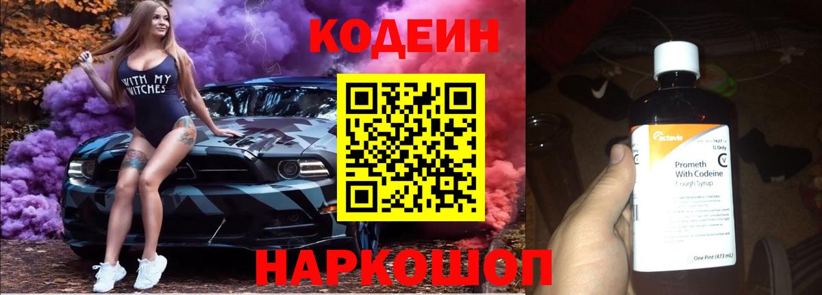 Codein напиток Lean (лин)  Вход с VPN  Кодеиновый сироп Lean Purple Drank  Рубцовск 