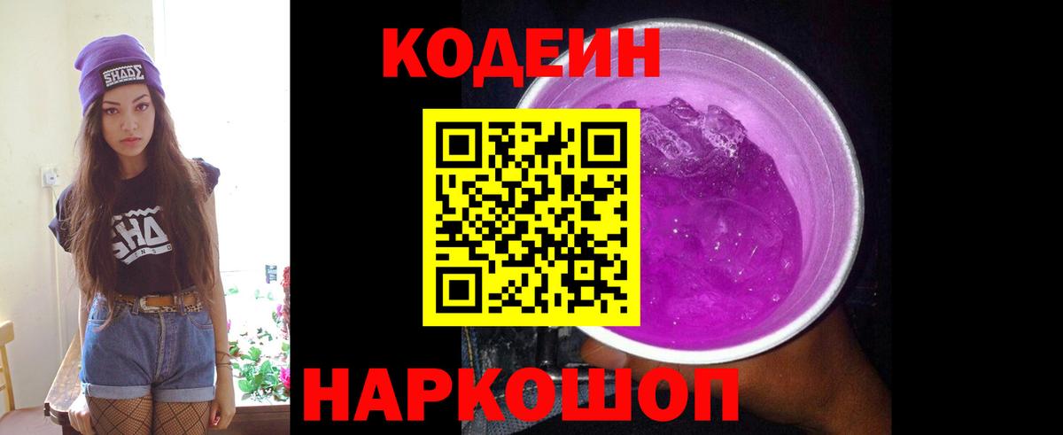 Кодеин напиток Lean (лин) Рубцовск